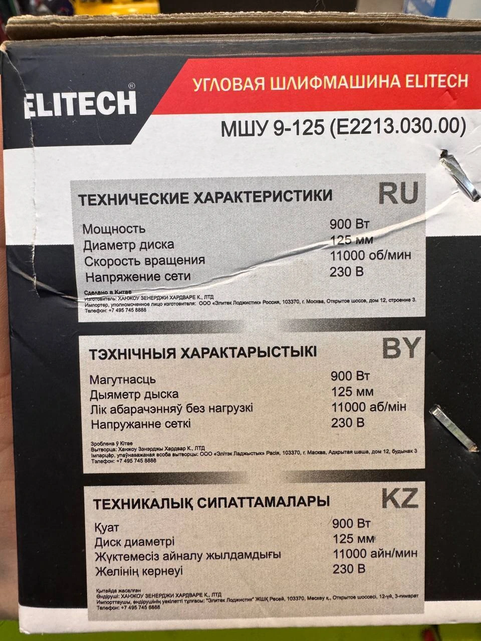 Болгарка elitech мшу 9-125